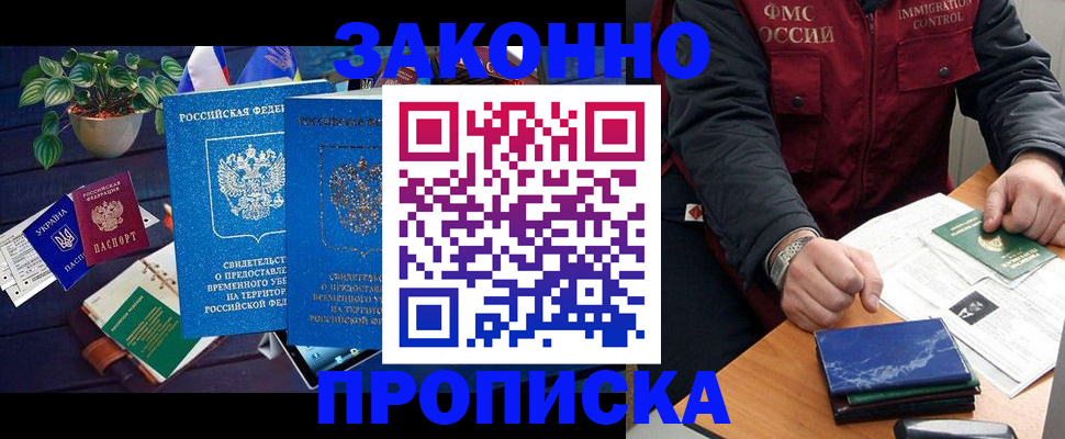 прописка для работы в Кемерово